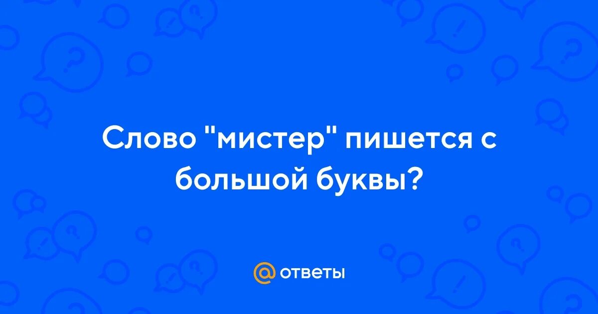 Мистер сокращение на английском. Мистер надпись. Мисс и мистер надпись. Мистер х картинки. Напиши мистер.
