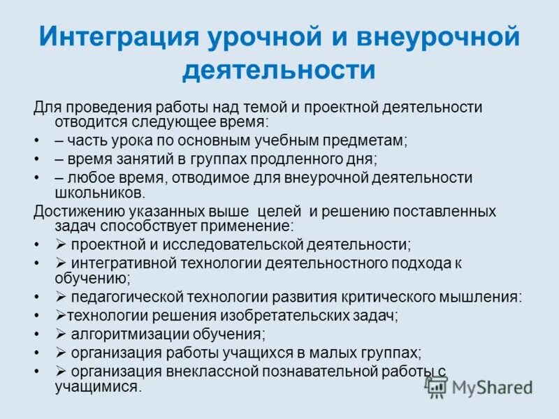 Единство урочной и внеурочной деятельности. Организация урочной деятельности. Особенности классно-урочной формы организации обучения. Формы урочной деятельности. Урочная и внеурочная деятельность.