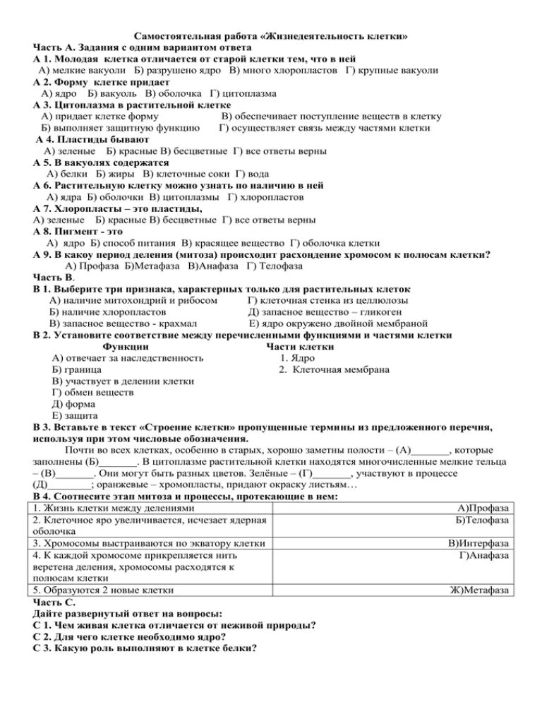 Контрольная работа по биологии жизнедеятельность организмов. Тест по теме жизнедеятельность клетки. Тест с ответами жизнедеятельность клетк. Тест по биологии 5 класс жизнедеятельность клетки. Тест по биологии 5 класс жизнедеятельность клетки с ответами.