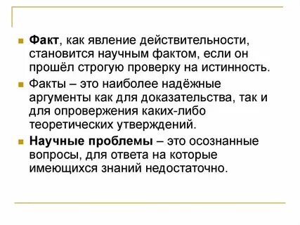 Проблема факта