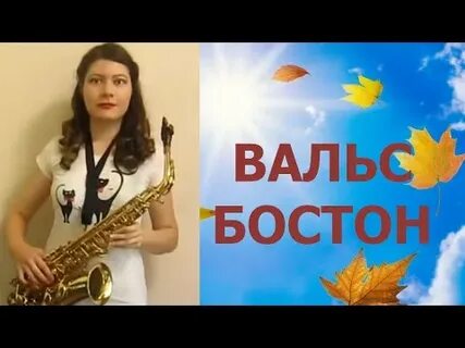 Вальс бостон караоке