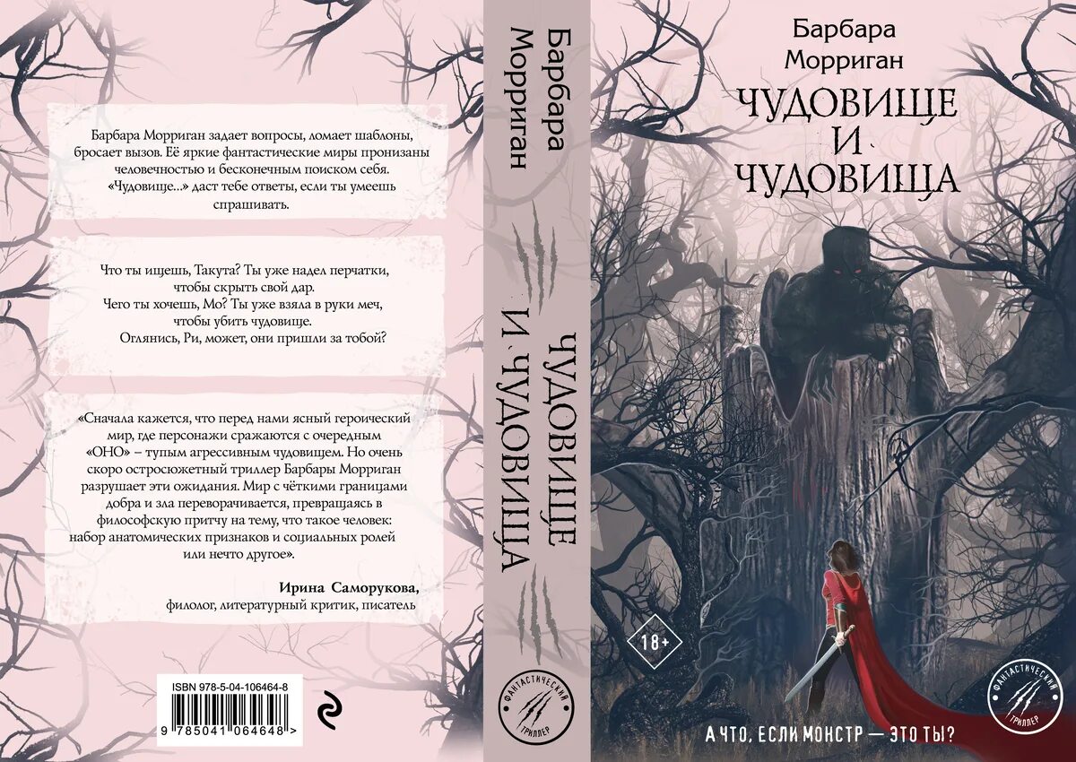 Барбара Морриган. Чудовище и чудовища книга. Чудовище и чудовища книга Барбара. Чудища песни