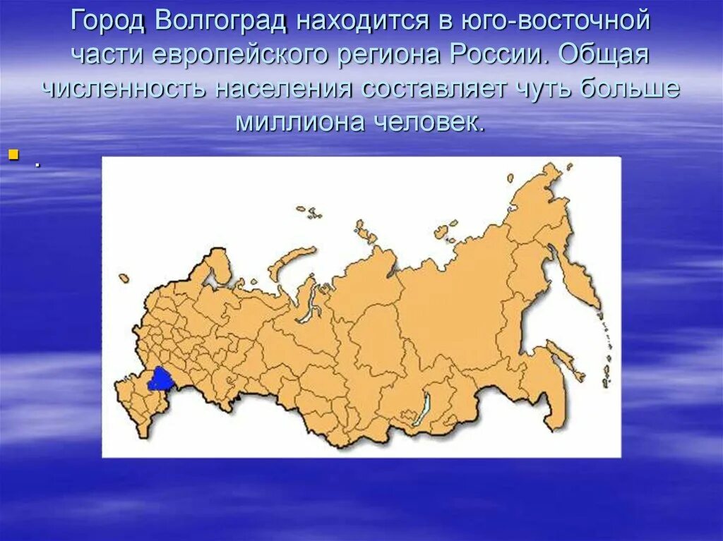 Волгоград город на Юго востоке европейской части России. Презентация города России Волгоград. Город Волгоград располагается. Город герой Волгоград презентация.