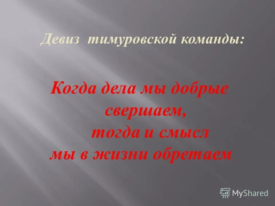 Девиз для мальчика. Девиз. Девиз для команды. Девиз жизни. Жизненный девиз.