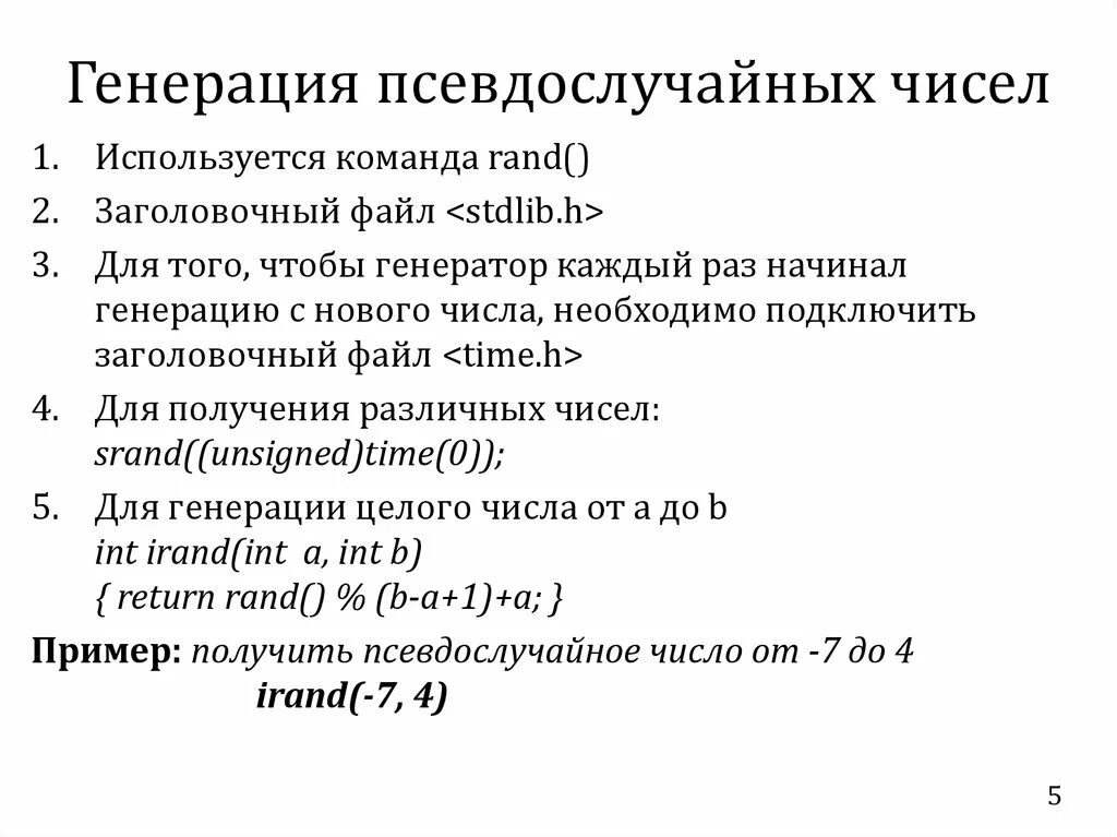 Генерация псевдослучайных чисел. Генератор псевдослучайных чисел алгоритм. Методы генерирования псевдослучайных чисел.. Функции для получения псевдослучайных чисел. Способы генерирования