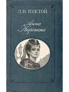 Толстой каренина книга