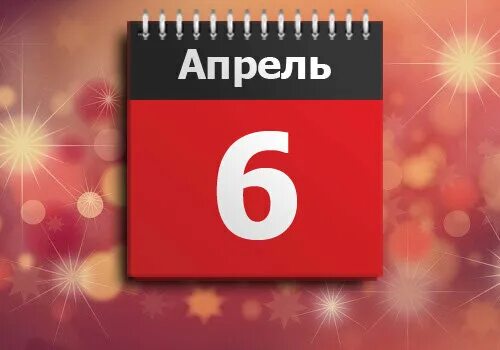 Какой сегодня праздник 06.04. 6 Апреля день. Открытки 6 апреля. 6 Апреля надпись. 6 Апреля 2018.