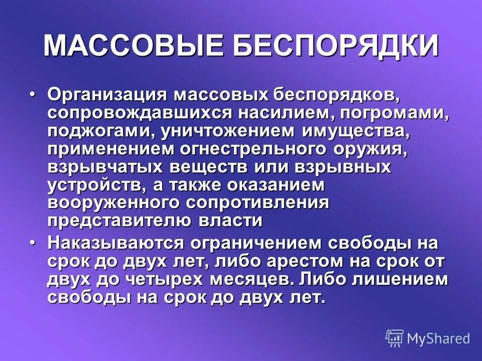 пресечение массовых беспорядков. сопровождаются насилием погромами поджогами. жёлтые жилеты франция коктейль молотова. преступления против общественной безопасности. массовые беспорядки презентация.