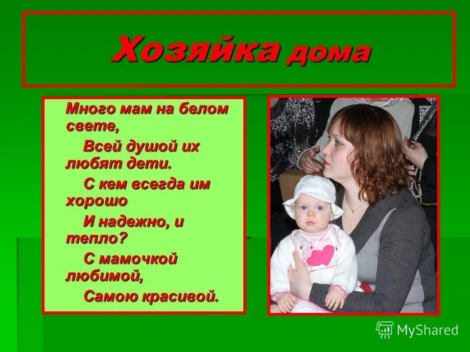 стихотворение про маму. в руссу много мам на белом свете. много мам на белом свете всей душой. стих много мам на белом. самые милые стихи для мамы.