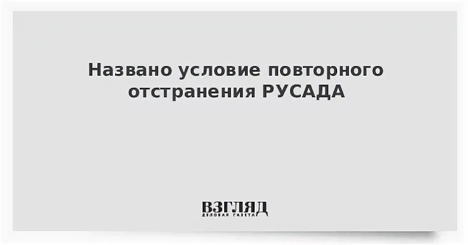 Наложено временное отстранение