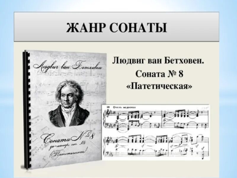 Соната это кратко. Бетховен Соната 8. Бетховен Соната 8 Патетическая 3 часть. Соната. Л. Бетховен. Соната №8 ("Патетическая").. Соната 8 Бетховен сообщение.