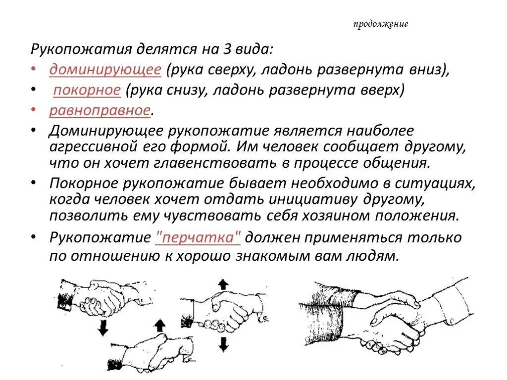 Правило второй руки. Виды рукопожатий. Положение руки при рукопожатии. Рукопожатия делятся на три типа доминирующее.