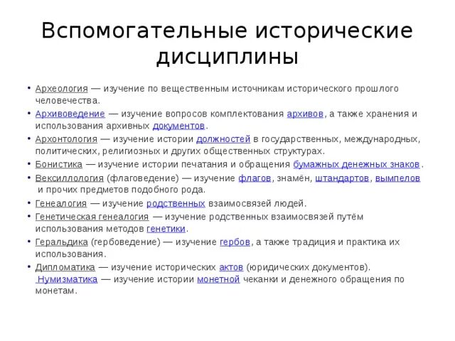 А также хранения и. Вспомогательные дисциплины истории таблица. Вспомогательные исторические дисциплины. Вспомогательные исторические дисциплины это дисциплины. Термины исторических дисциплин.