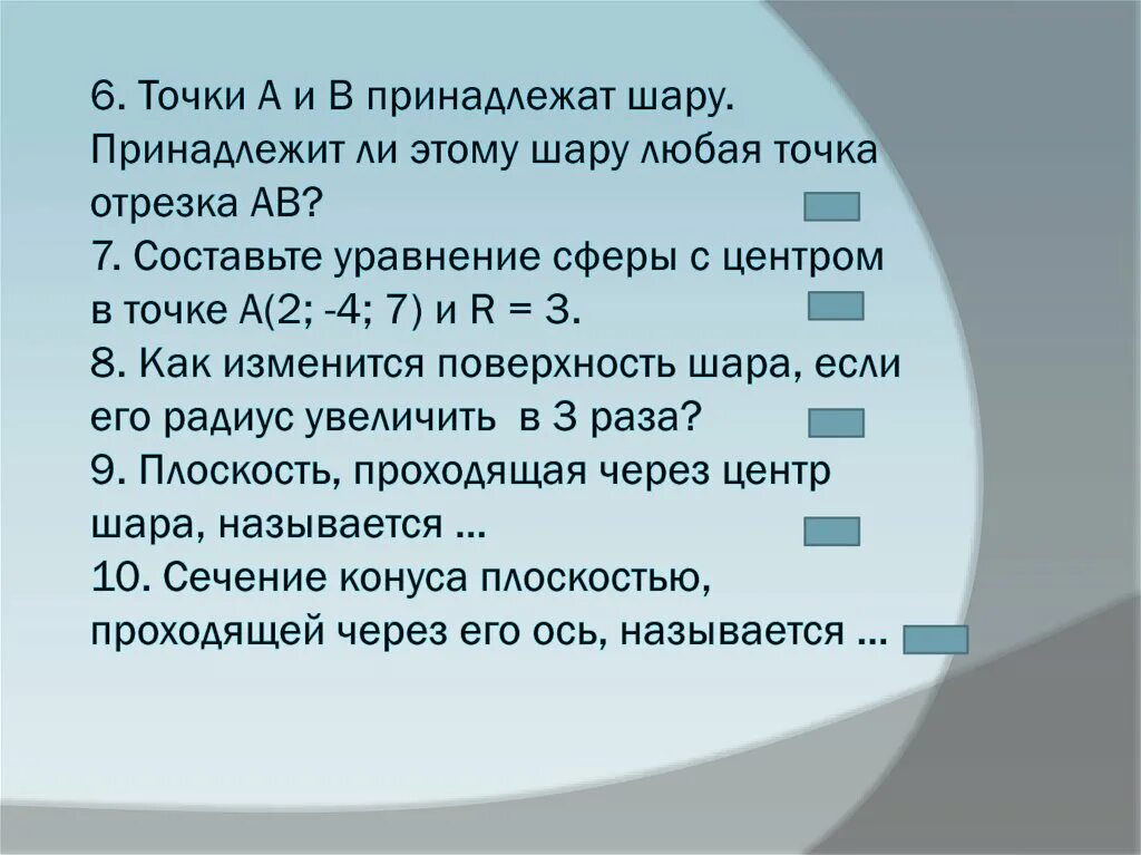 Точка принадлежит шару. Точка АВ пренадлежит сфере пренадлежит ли свере любая точка. Зачет по теме цилиндр.