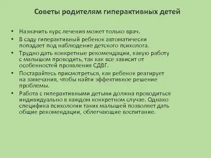 Общение с гиперактивным ребенком