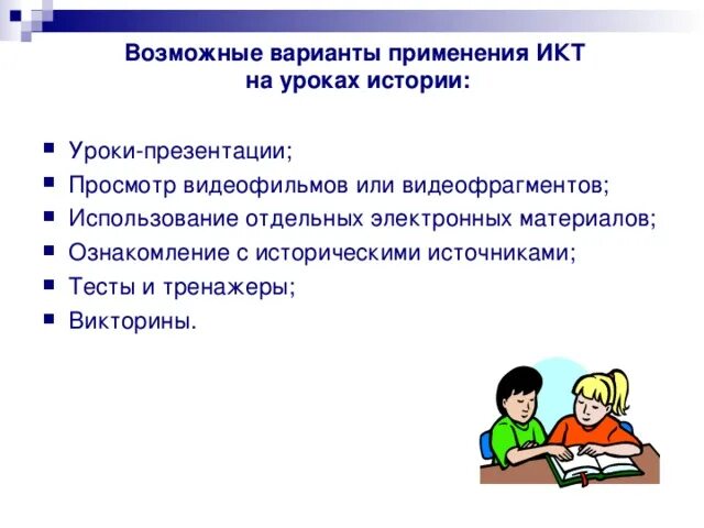 Мастер класс на уроках истории. Технологии на уроках истории. ИКТ на уроках истории. ИКТ на уроках. Урок истории.