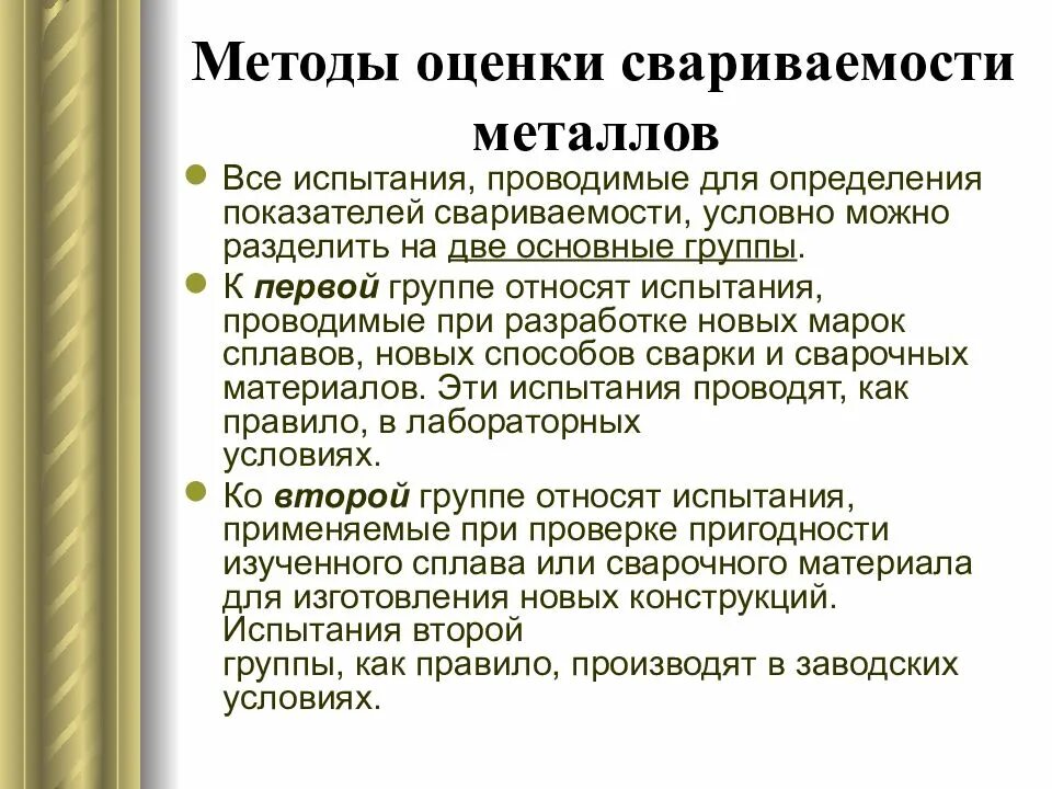 Способы определения способов металлов. Способы оценки свариваемости. оценка свариваемости металлов. способы оценки свариваемости сталей. основные показатели свариваемости металлов.
