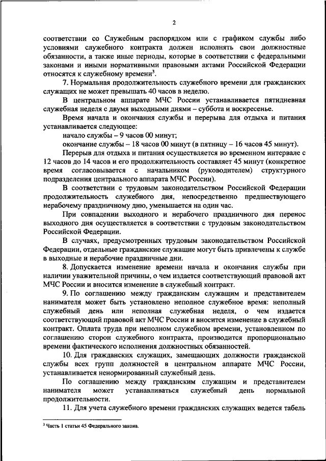 Приказ 222 от 19.04 2023. Что такое служебный распорядок образец. Расписание федерального закона. Приказ 222 от 15.05.2018 МЧС РФ. Приказы МЧС России по Воронежской области.