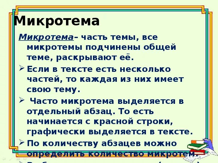 Тема и микротема. Микротема. микр. микротема текста это. что такое микротема в русском языке.