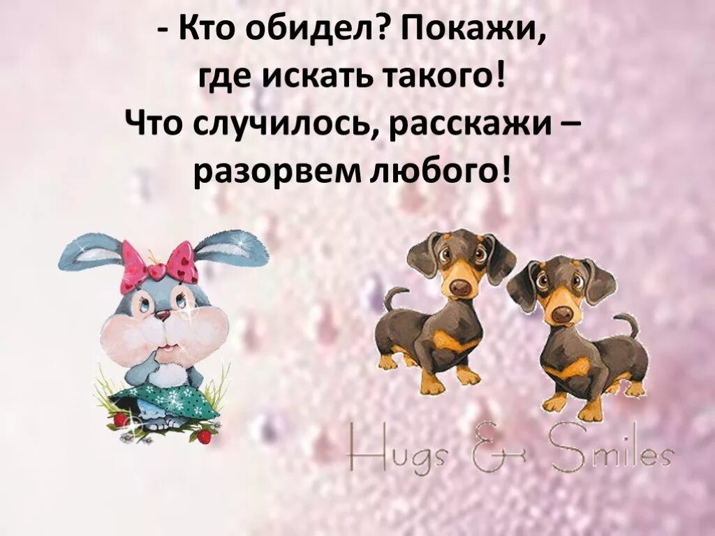 Ненароком обидела. Кто заю обидел. Кто обидел зайку. Если зайку обидеть случайно. Картинка кто зайку обидел.