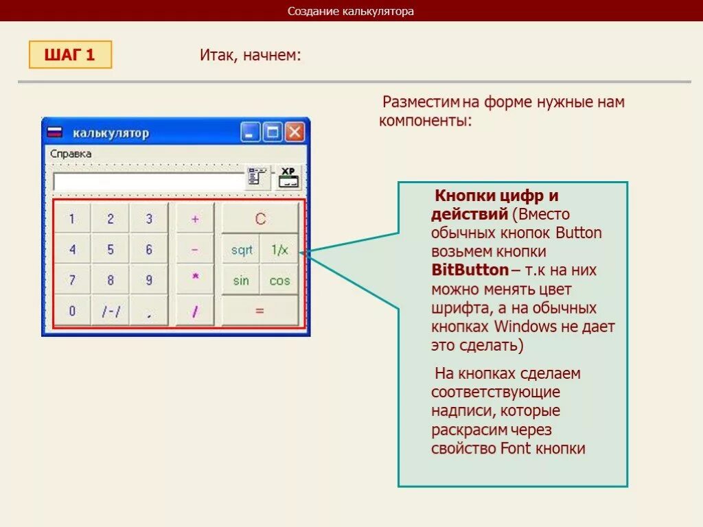 Калькулятор ооп. Создать калькулятор. компоненты калькулятора. программный калькулятор. создание калькулятора в делфи.