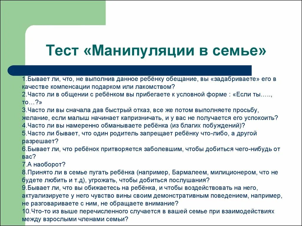 Анализ манипуляции. Вопросы по манипуляции. Манипуляции в общении. Родительские манипуляции. Манипуляции в семье примеры.