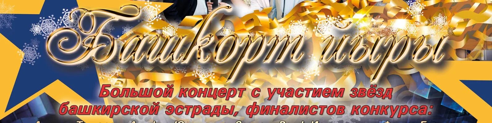Башкорт йыры. Башкорт йыры летопись победы. башкорт йыры концерт в мелеузе 14 декабря. список артистов башкорт йыры. башкорт йыры 2025 голосование.