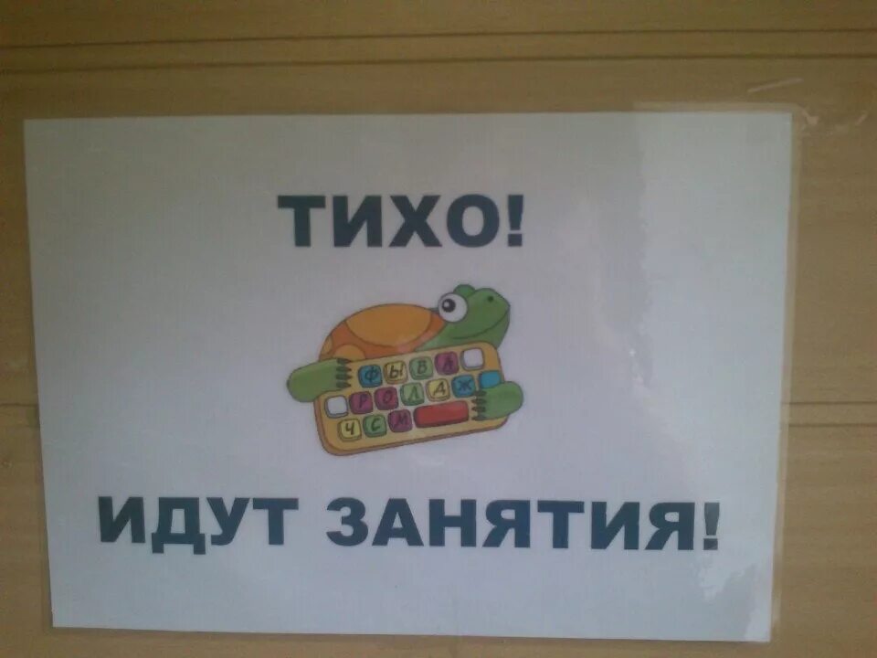Тихо уберись. Тихо идет занятие табличка. табличка не входить идет занятие. тихо идут занятия. идет занятие табличка на дверь.
