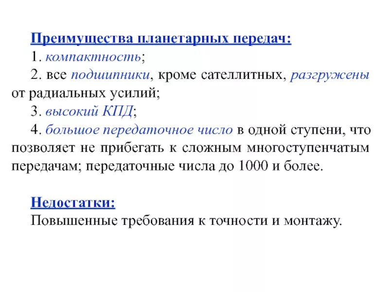 Достоинства передачи. Достоинства планетарных зубчатых передач. достоинства и недостатки планетарных зубчатых передач. недостатки планетарных передач. достоинства планетарной передачи.