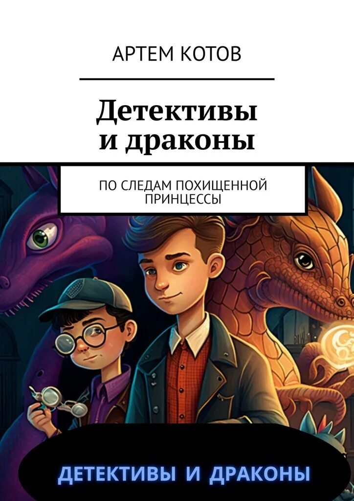 Детективы принцесса. Сыщик украл принцессу. Книги про котов детективов. Украденная принцесса. Кот Дракоша спасение.