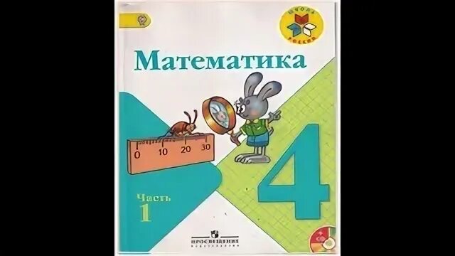 Математика 4 класс 1 часть упр 28. Математика 2 часть. Математика 1 часть. Математика. 1 Класс. Часть 1. Математика 4 класс. Часть 1.