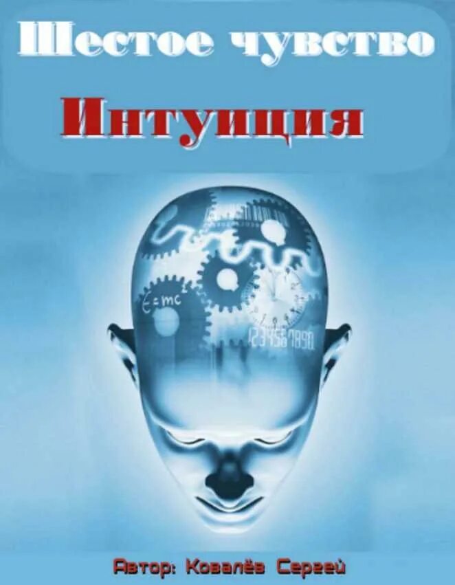 Интуитивно чувствовала. Интуиция. Шестое чувство или интуиция. Что такое интуиция человека. Интуиция чувство.