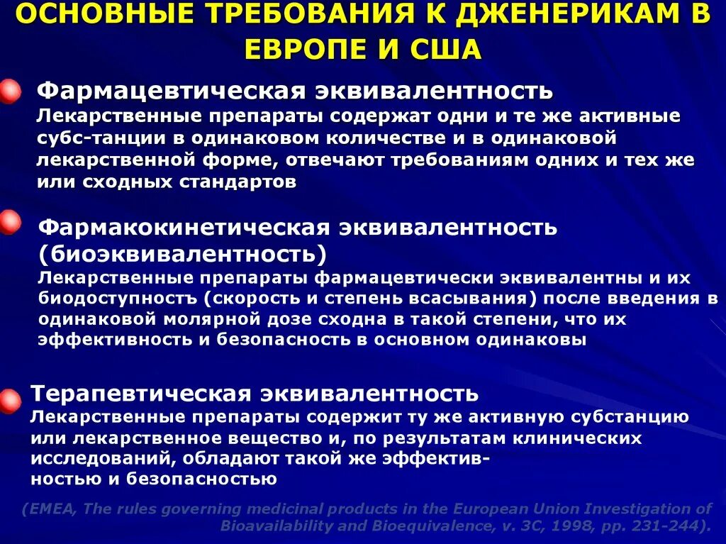 Дженерик это простыми словами. Оригинальные и генерические лекарственные средства. Требования к дженерикам. Генерические лекарственные препараты это. Фармацевтическая эквивалентность.