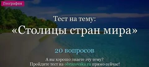 Тесты по географии страны и столицы
