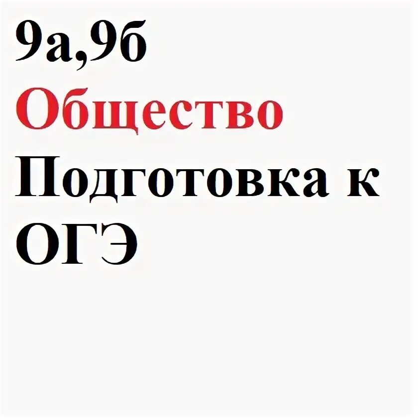 Налоги огэ обществознание 9. Обществознание подготовка к ОГЭ. Подготовка к обществу ОГЭ. ОГЭ 2024. Картинка ОГЭ 2024.