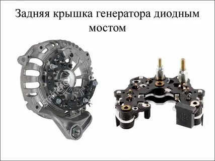 Диодный мост автомобиля