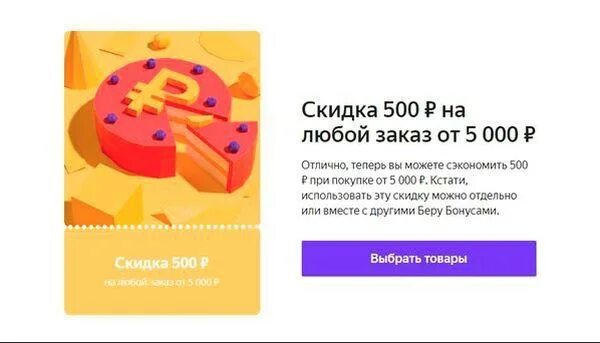 Промокод на скидку 500 рублей