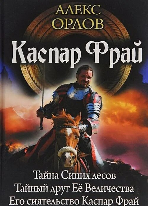 Алекс Орлов тайна синих лесов. Алекс Орлов тайный друг ее Величества.