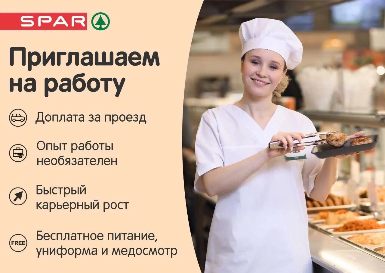 Работа в курске повар. Вакансия повар кассир. Продавец магазин Спар. Требуется повар продавец. Приглашаем на работу повара.