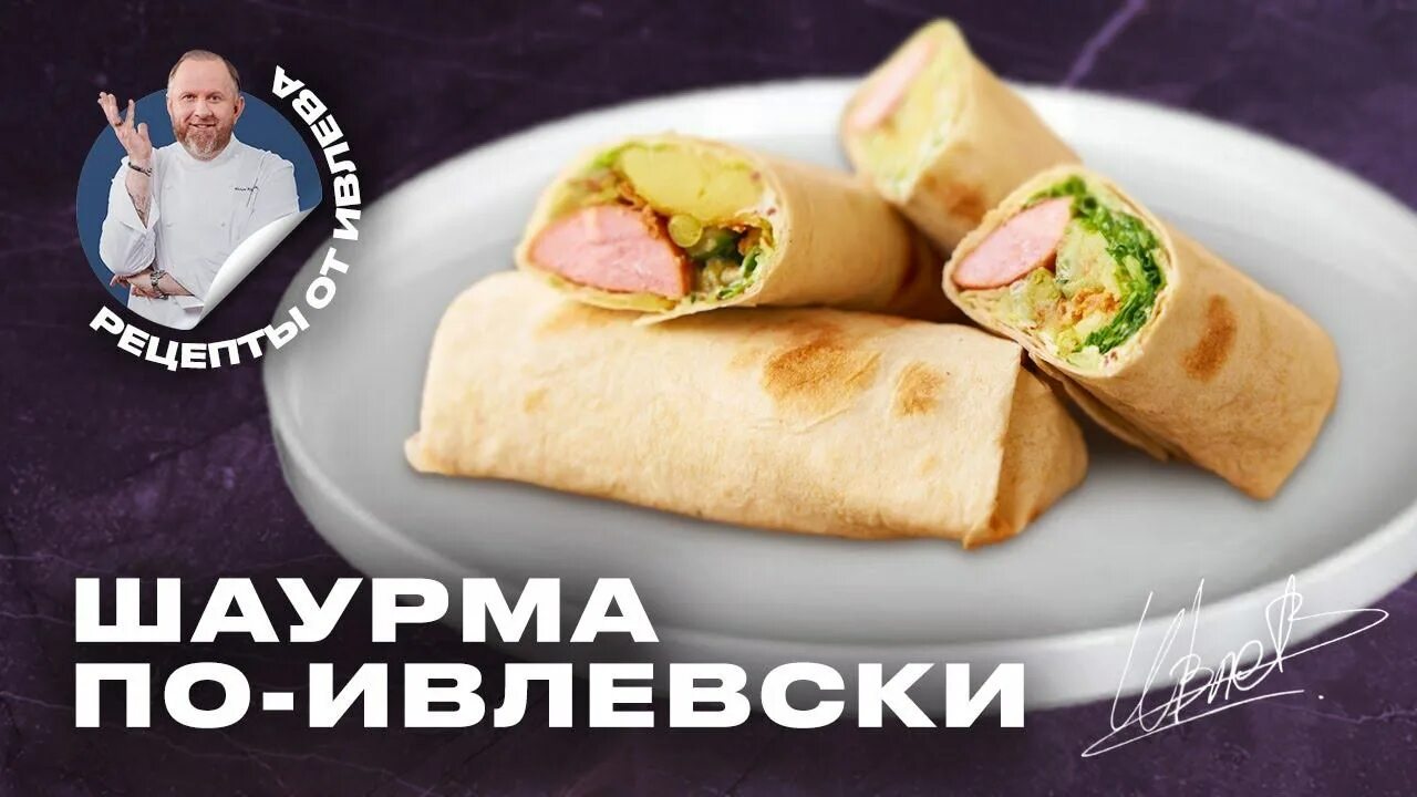 ШАУРМА ПО-ИВЛЕВСКИ - YouTube