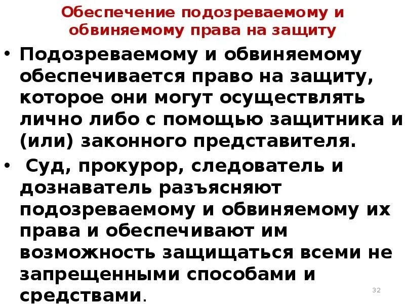 Право подсудимого на защиту. Право обвиняемого на защиту.