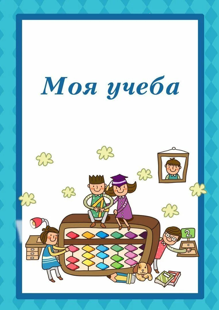 Портфолио раздел моя учеба. Моя учеба в школе. Лист портфолио моя учеба. Картинки для портфолио. Моя учёба для портфолио.