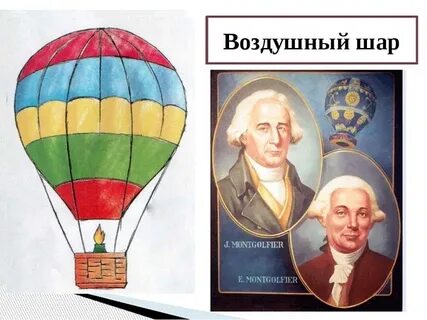 Братья монгольфье
