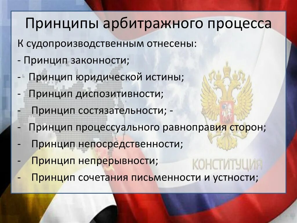 Арбитражно и гражданско процессуальном праве. Принципы арбитражного процесса. принципы арбитражного судопроизводства. принципырбитражного процесса. принцтпыарбитражного процесса.