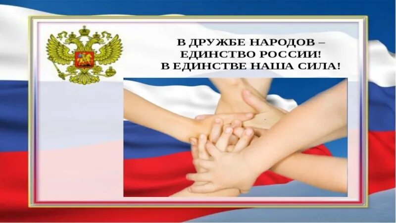 Единство народов россии 5 класс. День единства народов Дагестана. Сила народа в единстве. Классный час ко единство народов. День единства народов Дагестана классный час.