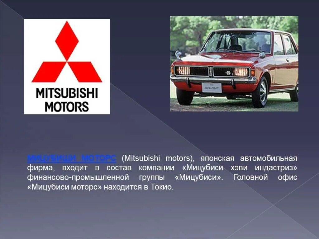 Что значит mitsubishi. Mitsubishi Motors. Mitsubishi компания. Логотип Мицубиси Моторс Корпорация. История Mitsubishi.