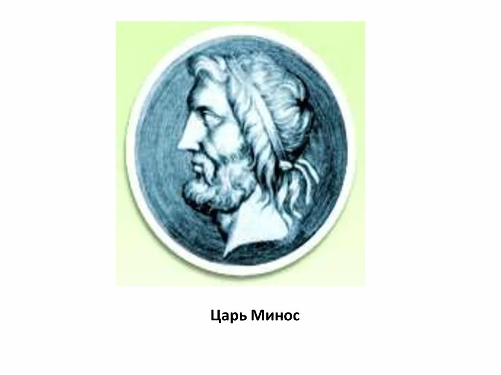 Минос i. Минос греческий царь. царь минос в древней греции. минос это в древней греции. минос царь крита.