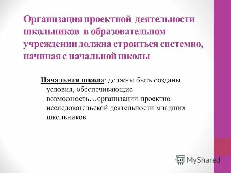 Организации проектной деятельности школьников