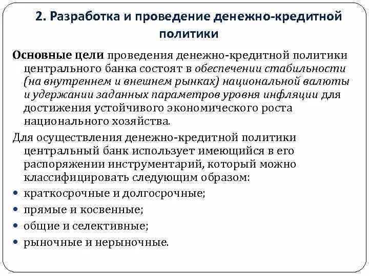 Проведение денежно-кредитной политики. Денежно-кредитная политика ЦБ. Денежно-кредитная политика проводится. Денежно-кредитная политика центрального банка. Разработать кредитную политику банка