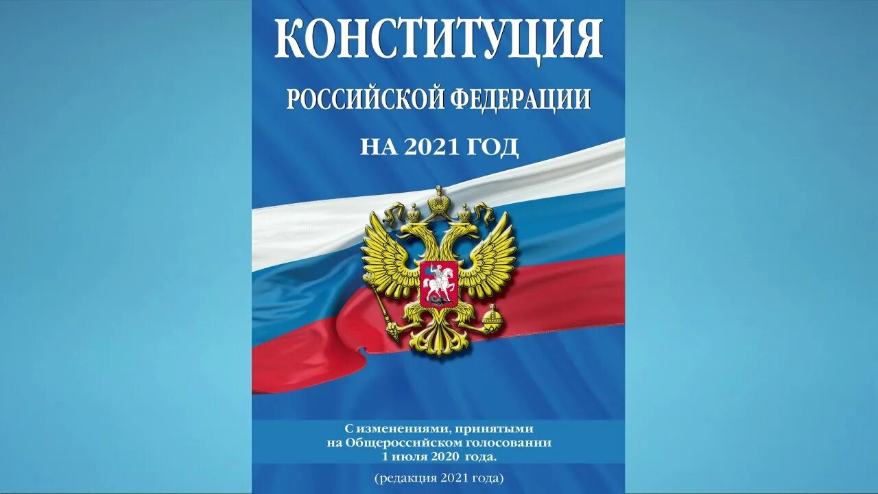 Конституция рф 2021